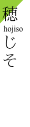 穂じそ