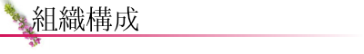 組織構成